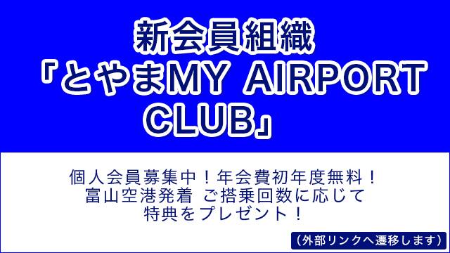 新会員組織「とやまMY AIRPORT CLUB」 個人会員募集中！年会費初年度無料！ 富山空港発着 ご搭乗回数に応じて特典をプレゼント！（外部リンクへ遷移します）