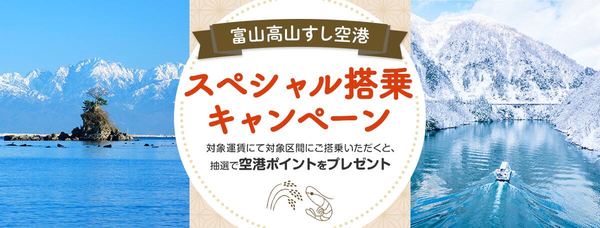 富山高山すし空港スペシャル搭乗キャンペーン 対象運賃にて対象区間にご搭乗いただくと、抽選で空港ポイントなどをプレゼント