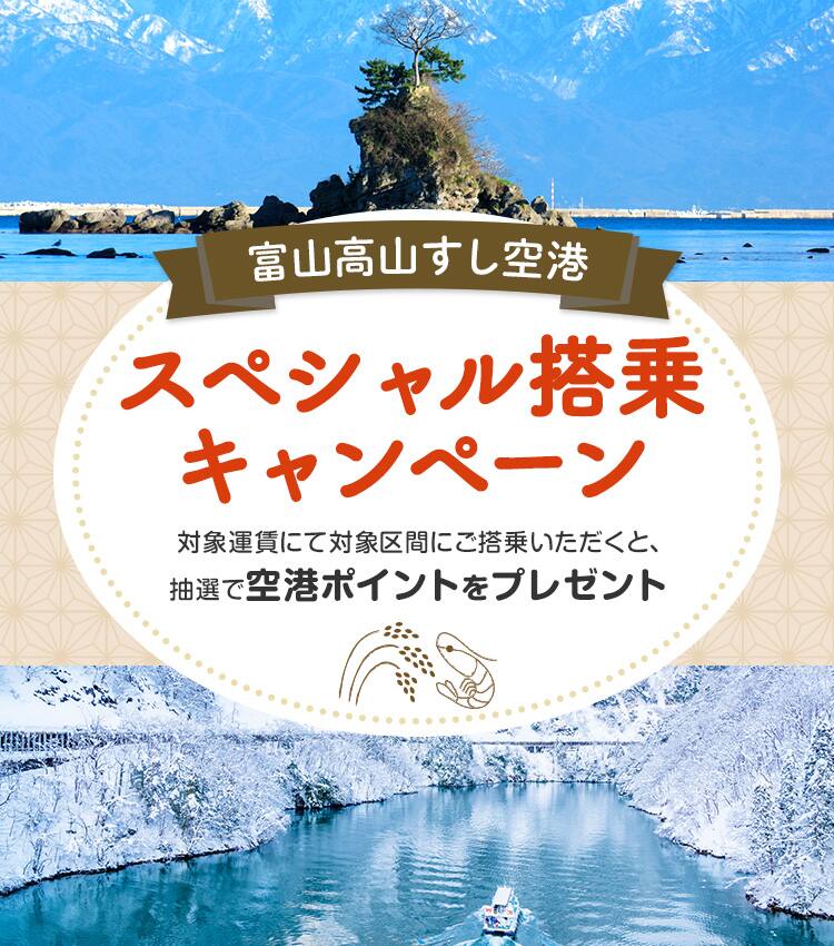 富山高山すし空港スペシャル搭乗キャンペーン 対象運賃にて対象区間にご搭乗いただくと、抽選で空港ポイントなどをプレゼント