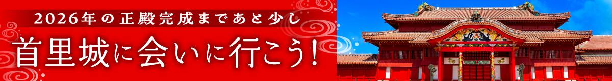 2026年の正殿完成まであと少し 首里城に会いに行こう！