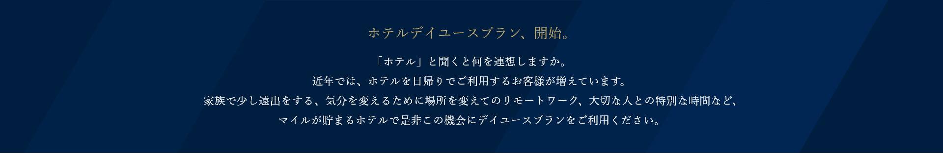 ホテルデイユースプラン、開始。ホテルを日帰りでご利用しませんか。家族、リモートワーク、大切な人とあなたがご利用したいシーンに合わせてホテルをお選びください。