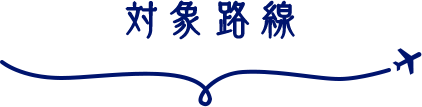対象路線