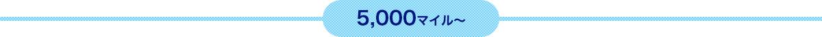 1,000マイルから