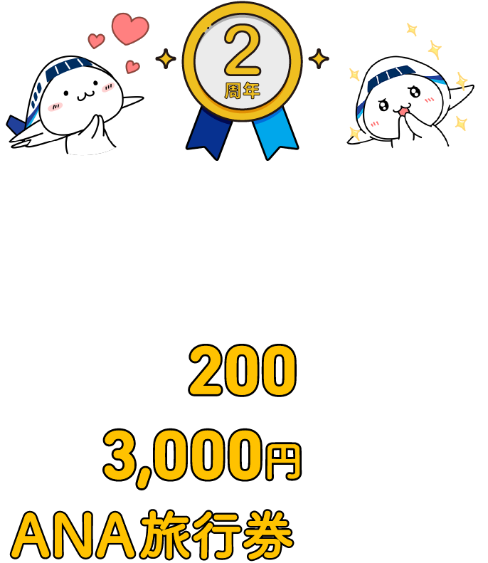 ANAにキュン!2周年記念 LINE友だち追加キャンペーン 抽選で200名様に3,000円分のANA旅行券が当たる!