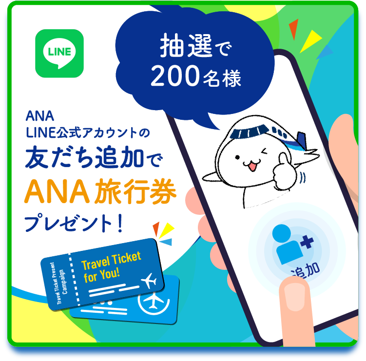 抽選で200名様 ANA LINE公式アカウントの友だち追加でANA旅行券プレゼント！
