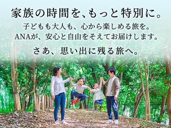 家族の時間を、もっと特別に。