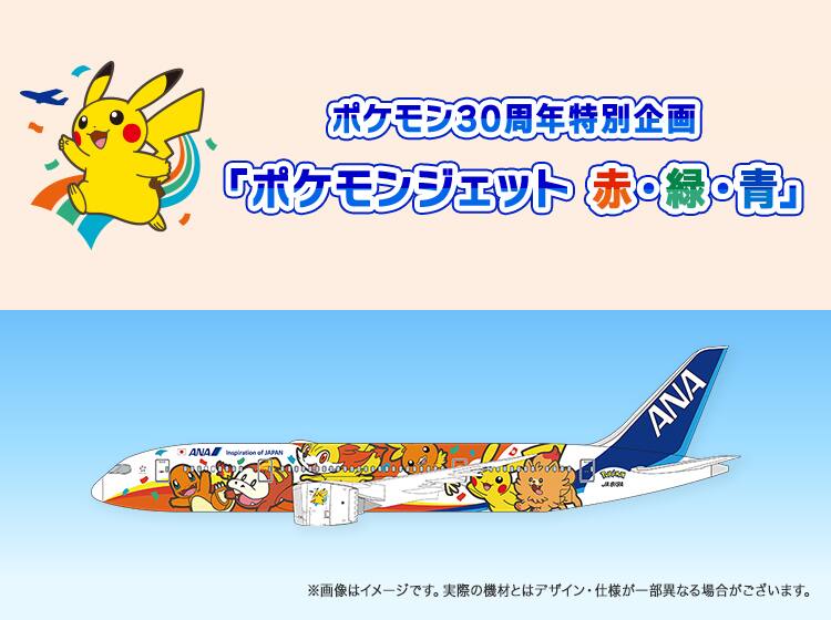 ポケモン30周年特別企画「ポケモンジェット赤・緑・青」 ※画像はイメージです。実際の機材とはデザイン・仕様が一部異なる場合がございます。