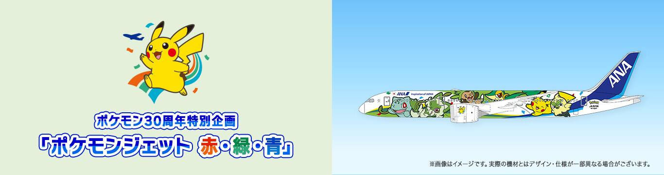 ポケモン30周年特別企画「ポケモンジェット赤・緑・青」 ※画像はイメージです。実際の機材とはデザイン・仕様が一部異なる場合がございます。