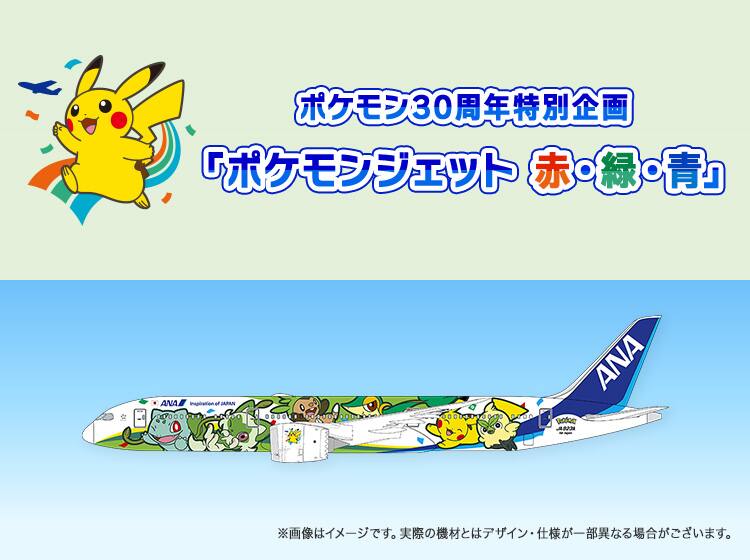 ポケモン30周年特別企画「ポケモンジェット赤・緑・青」 ※画像はイメージです。実際の機材とはデザイン・仕様が一部異なる場合がございます。