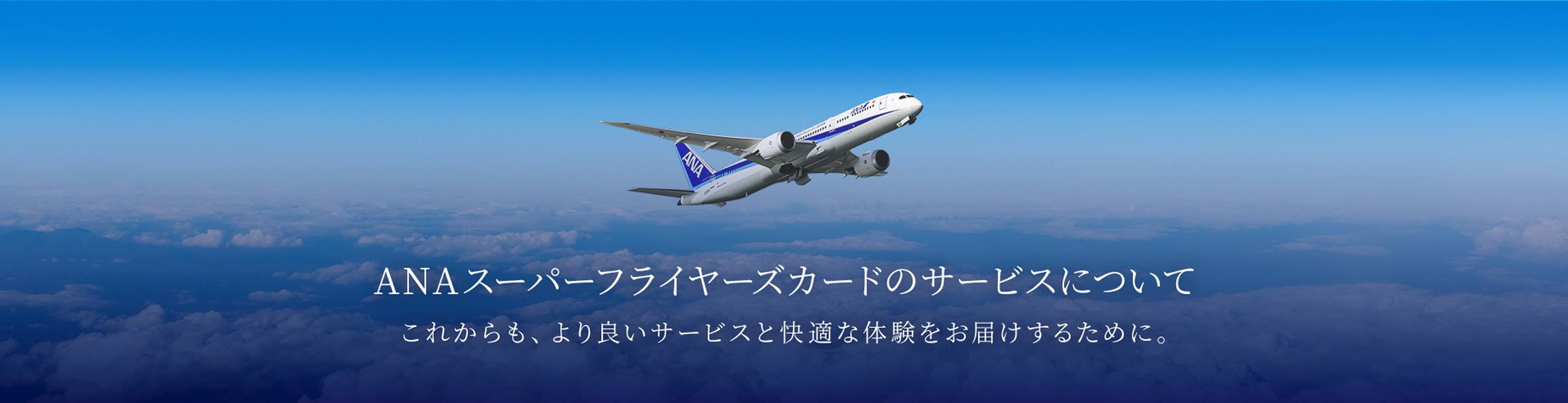 ANAスーパーフライヤーズカードのサービスについて これからも、 より良いサービスと快適な体験をお届けするために。