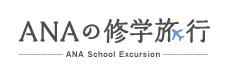 ANAの修学旅行