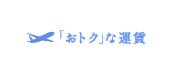「おトク」な運賃