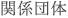 関係団体