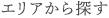エリアから探す