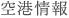 空港情報