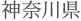 神奈川県