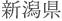 新潟県