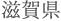 滋賀県