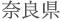 奈良県