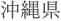 沖縄県