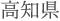 高知県