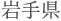 岩手県