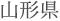 山形県