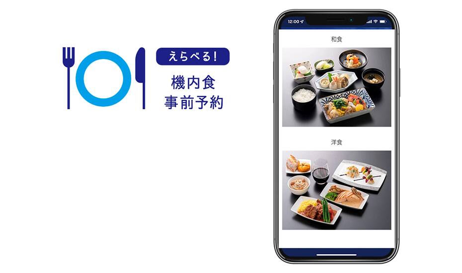 えらべる！機内食事前予約