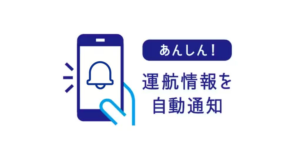 あんしん！運航情報を自動通知