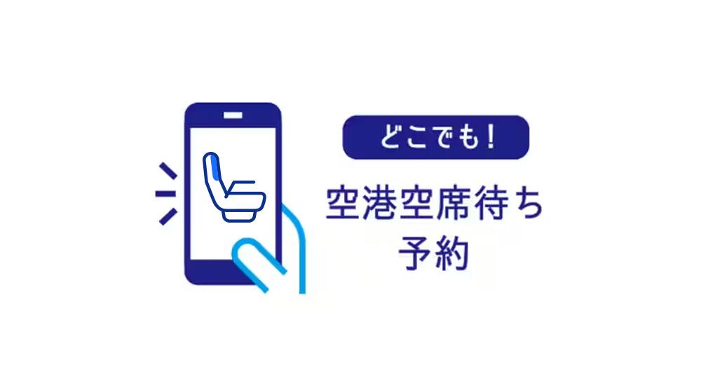 どこでも！空席待ち予約