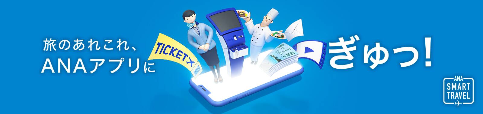 旅のあれこれ、ANAアプリにぎゅっ！ ANA SMART TRAVEL