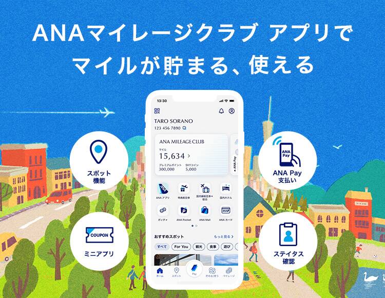 ANAマイレージクラブ アプリでマイルが貯まる、使える　スポット機能　ANA Pay支払い　ミニアプリ　ステイタス確認