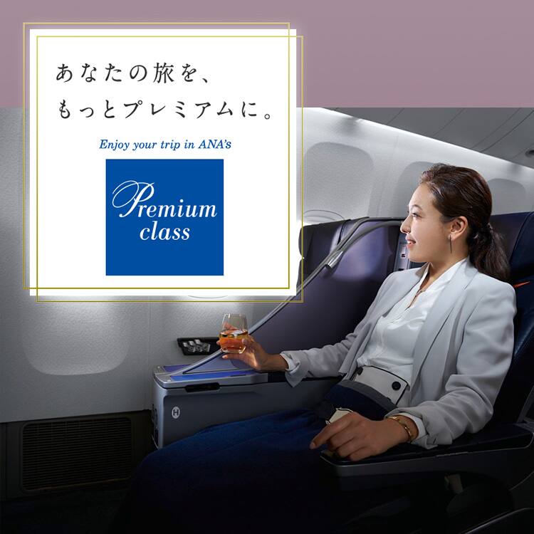 あなたの旅を、もっとプレミアムに。 プレミアムクラス