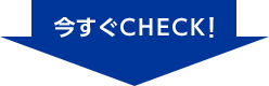 今すぐCHECK！