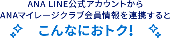 ANA LINE公式アカウントからANAマイレージクラブ会員情報を連携するとこんなにおトク！