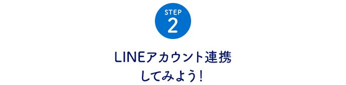 STEP2 LINEアカウント連携してみよう！