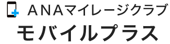 ANA マイレージクラブ モバイルプラス