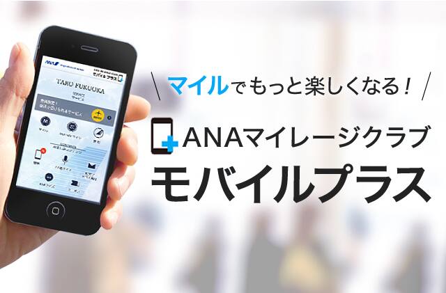 ANAマイレージクラブ モバイルプラス