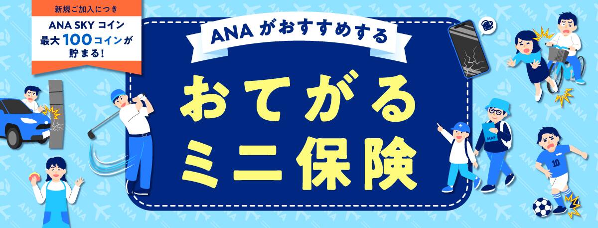 新規ご加入につき ANA SKY コイン 最大100コインが貯まる！ANAがおすすめする おてがるミニ保険