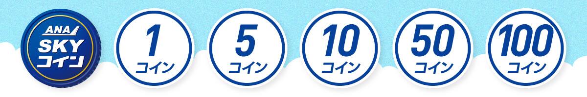 ANA SKY コイン　1コイン　5コイン　10コイン　50コイン　100コイン
