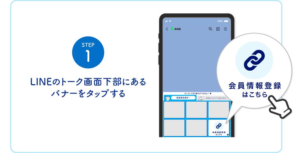 STEP1 LINEのメニューからバナーをタップする