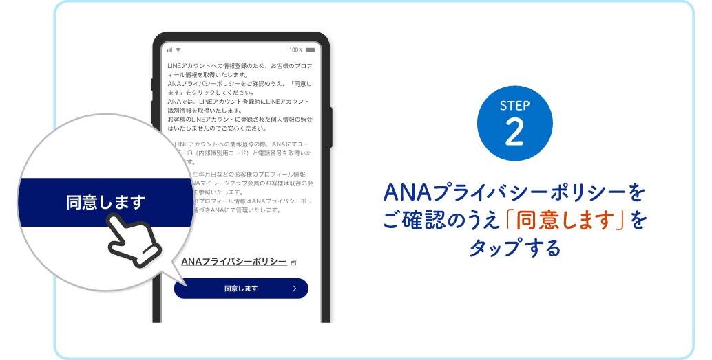 STEP2 ANAプライバシーポリシーをご確認のうえ「同意します」をタップする