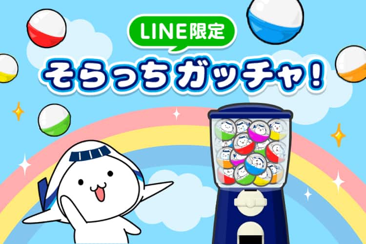 LINE限定　そらっちガッチャ！