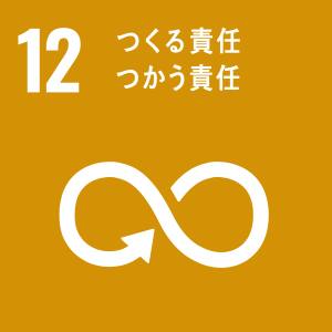 SDGs 12番 つくる責任つかう責任