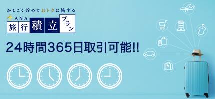 かしこく貯めておトクに旅する　ANA旅行積立プラン　24時間365日取引可能！！