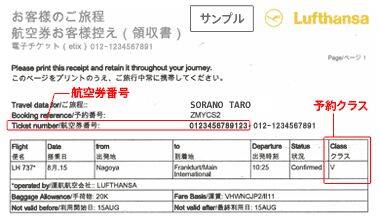 その他航空会社搭乗券サンプル（その他航空会社eチケット控えサンプル LH）