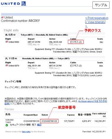 その他航空会社搭乗券サンプル（その他航空会社eチケット控えサンプル UA）