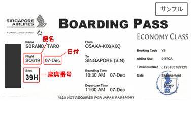 その他航空会社搭乗券サンプル（SG）