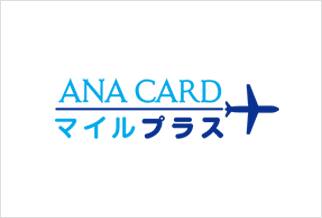 ANA CARD マイルプラス