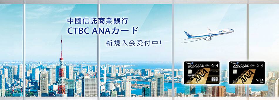 中國信託商業銀行 CTBC ANAカード 新規入会受付中！